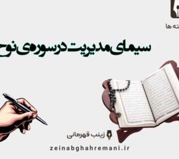 سیمای مدیریت در سورۀ نوح