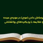 سروسامان دادن (سوی) در سوره‌ی سجده و مقایسه با رویکردهای شناختی