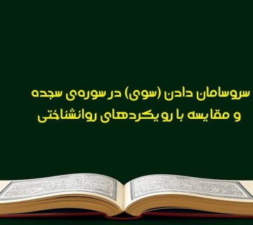 سروسامان دادن (سوی) در سوره‌ی سجده و مقایسه با رویکردهای شناختی