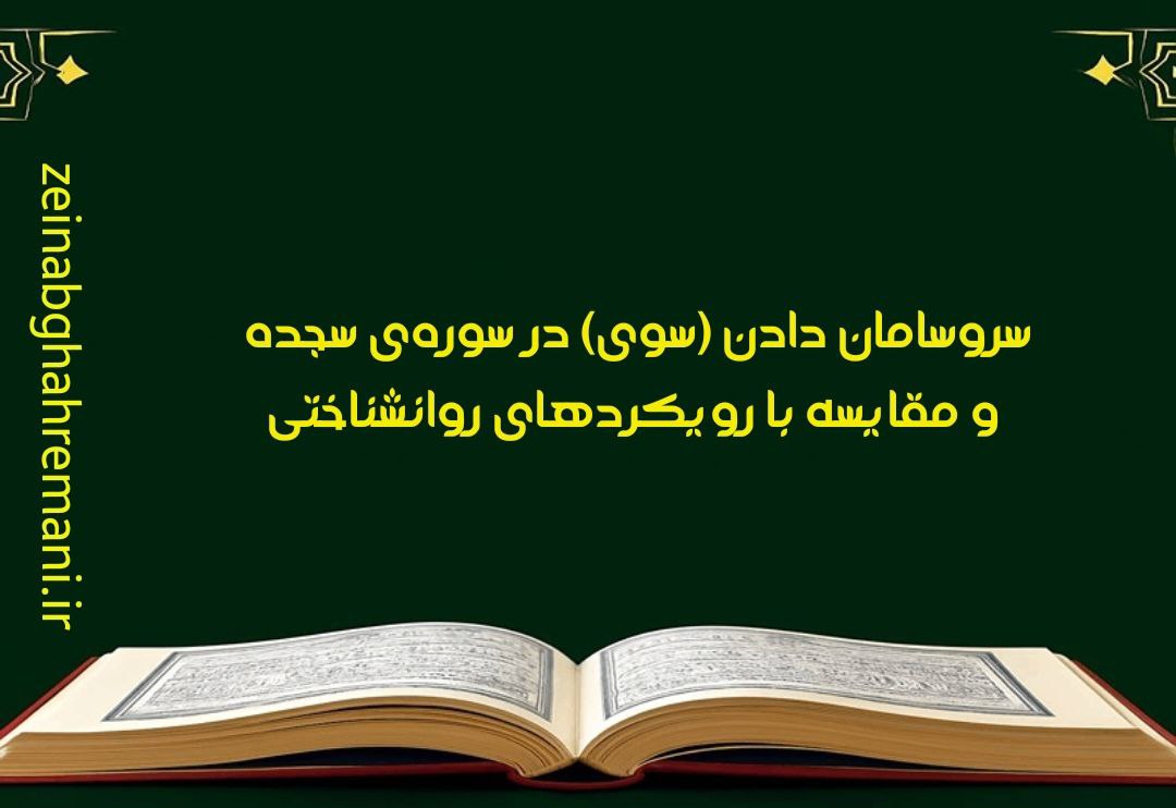 سروسامان دادن (سوی) در سوره‌ی سجده و مقایسه با رویکردهای شناختی