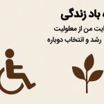 زنده‌باد زندگی؛ روایت من از معلولیت، رشد و انتخاب دوباره