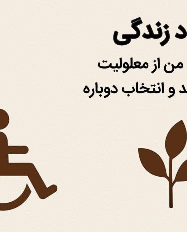 زندهباد زندگی؛ روایت من از معلولیت، رشد و انتخاب دوباره