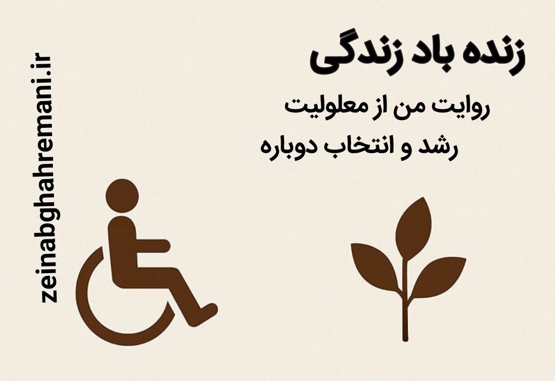 زنده‌باد زندگی؛ روایت من از معلولیت، رشد و انتخاب دوباره