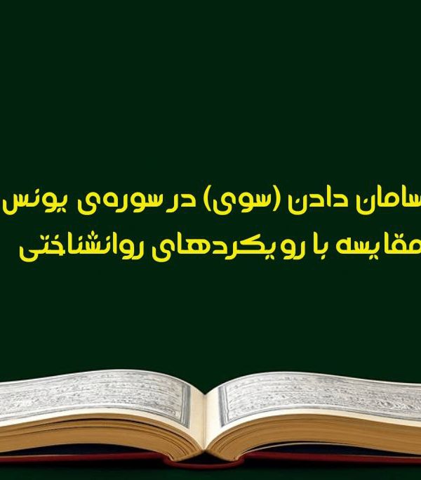 سروسامان در سوره‌ی یونس 600x683