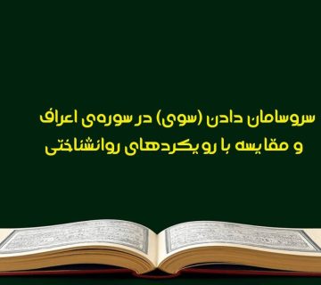 سروسامان در سوره‌ی اعراف 360x320