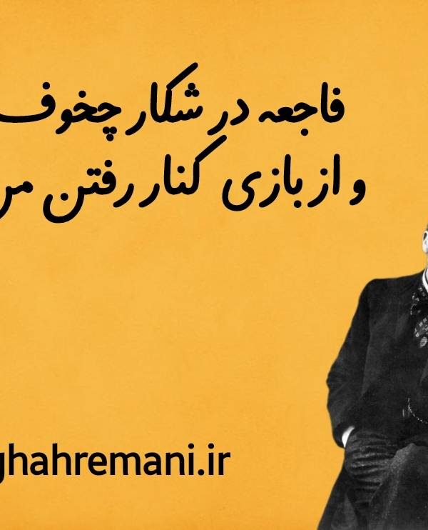 فاجعه در شکار چخوف و از بازی کنار رفتن من