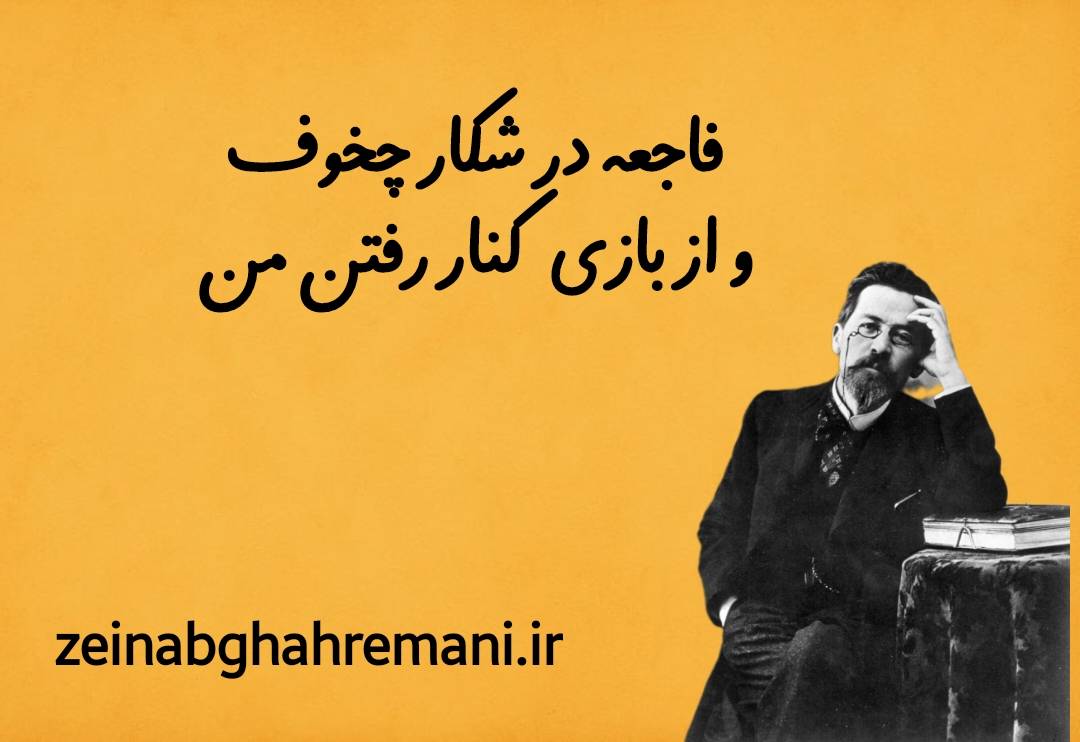 فاجعه در شکار چخوف و از بازی کنار رفتن من