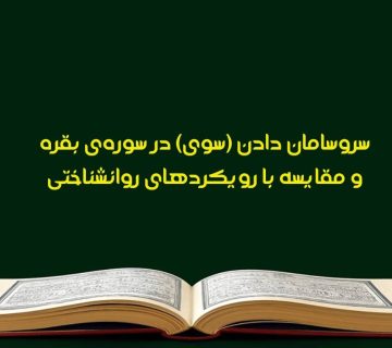 سروسامان در سوره‌ی بقره 360x320