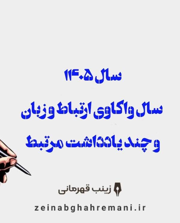 سال واکاوی ارتباط 600x742