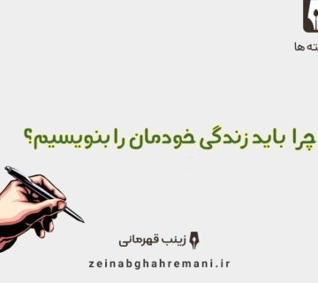 چرا باید زندگی‌نامه خود را بنویسیم؟ 360x320