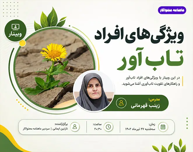 وبینار ویژگی‌های افراد تاب‌آور