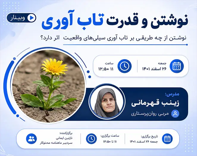 وبینار نوشتن و قدرت تاب آوری