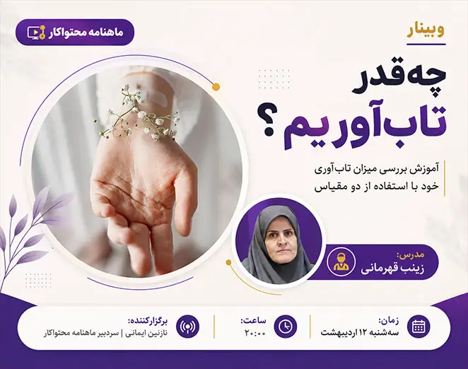 وبینار چه قدر تاب‌آوریم؟