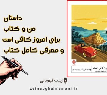 داستان من و برای امروز کافی است 360x320