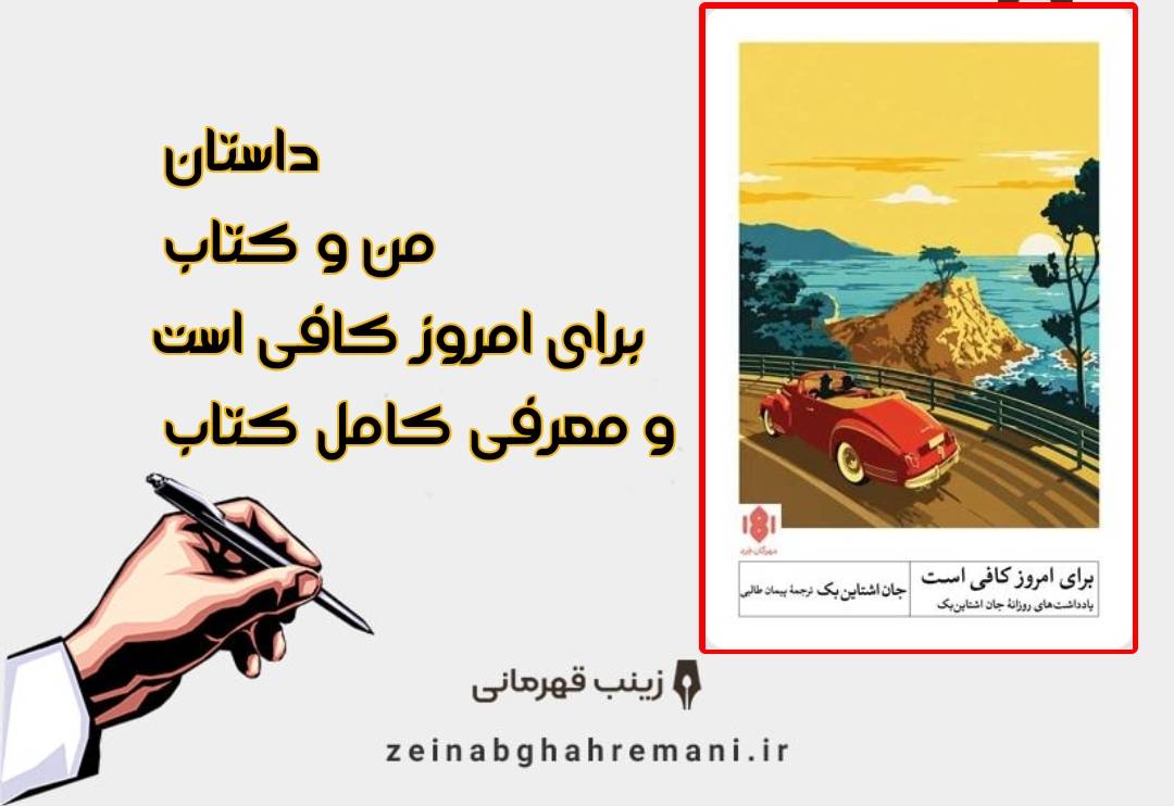 داستان من و برای امروز کافی است