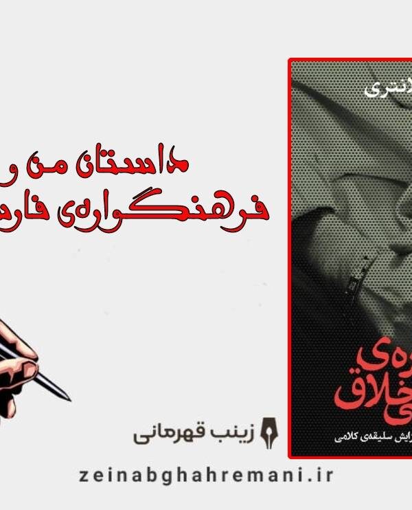 داستان من و کتاب فرهنگواره فارسی خلاق 600x742