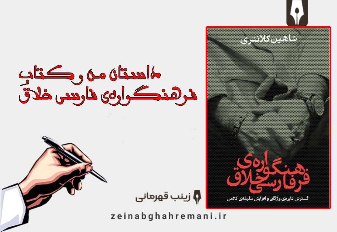 داستان من و کتاب فرهنگواره فارسی خلاق