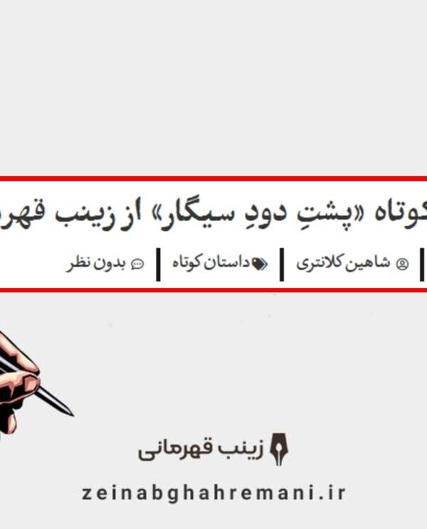 داستان کوتاه پشتِ دودِ سیگار 600x742