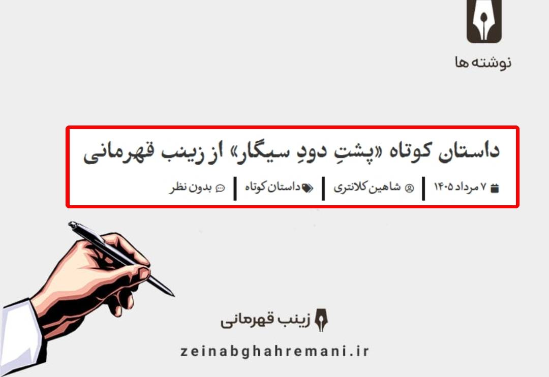 داستان کوتاه «پشتِ دودِ سیگار»